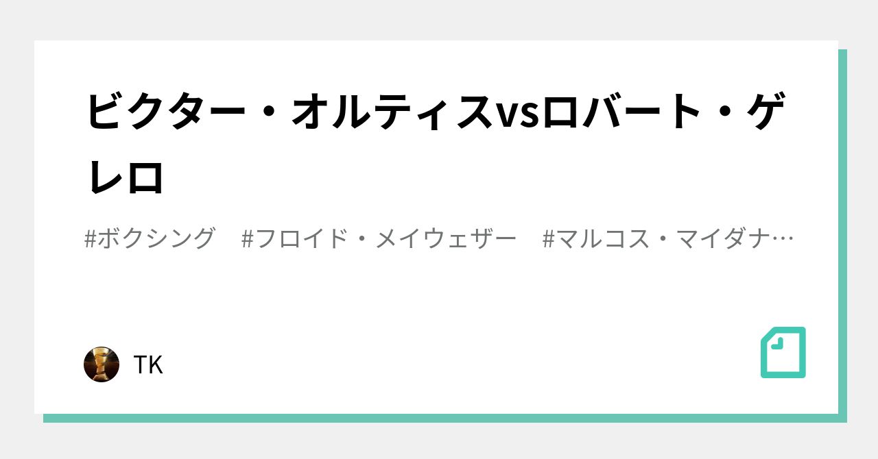 ビクター オルティスvsロバート ゲレロ Tk Note