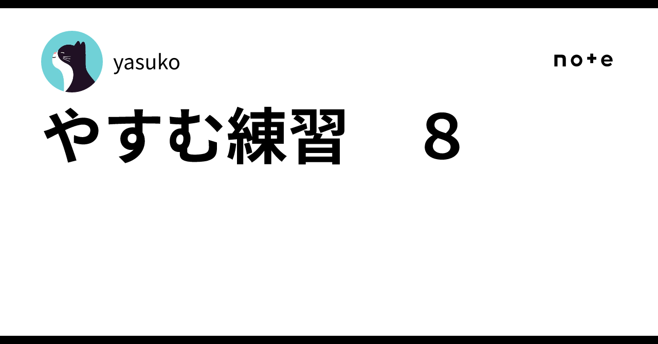 やすむ練習 8｜yasuko