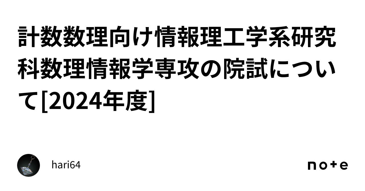 計数数理向け情報理工学系研究科数理情報学専攻の院試について[2024 