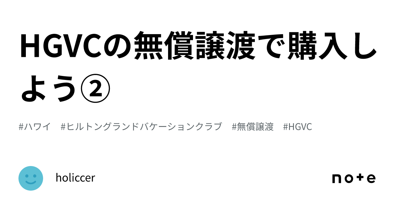 HGVCの無償譲渡で購入しよう②｜holiccer