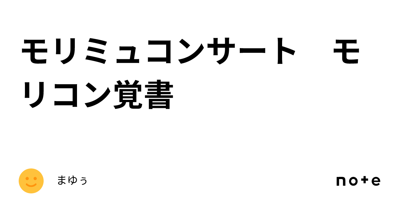 Moricon モリミュコンサート モリコン覚書|まゆぅ