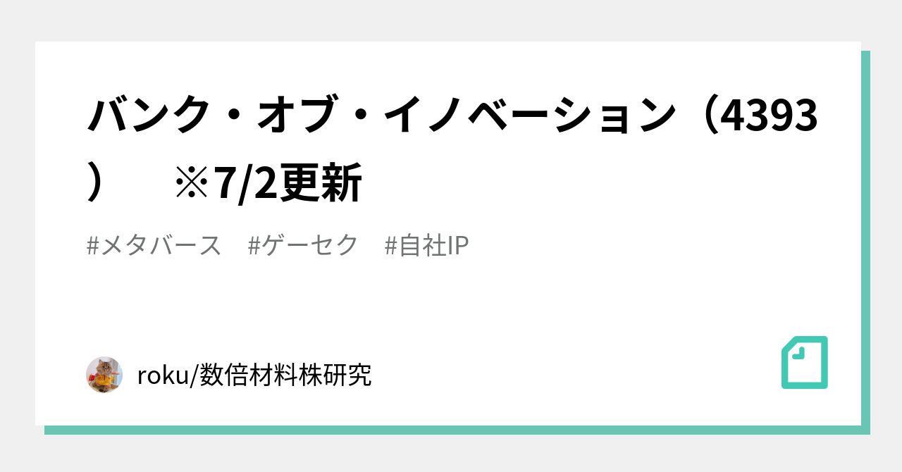 バンク・オブ・イノベーション（4393） ※7/2更新｜roku/数倍材料株研究