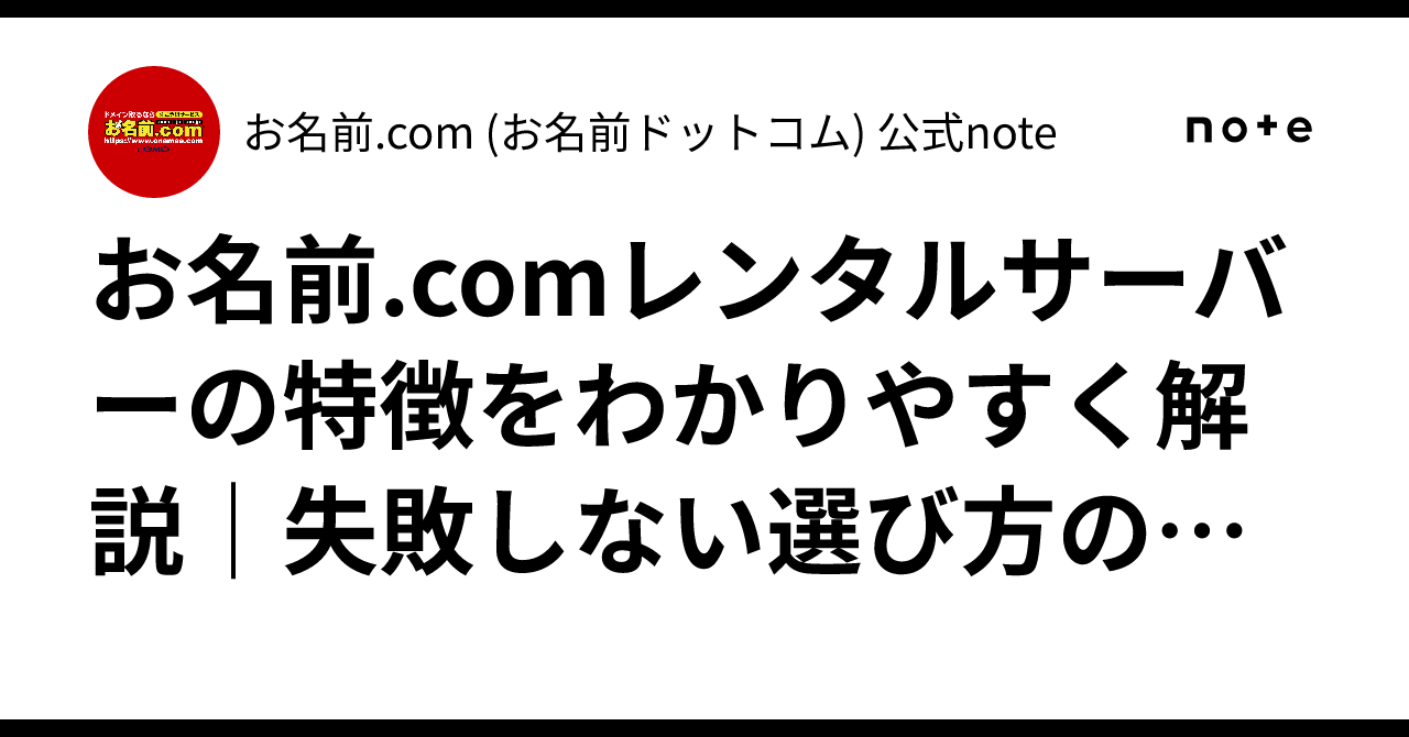 お名前.comレンタルサーバーの特徴をわかりやすく解説｜失敗しない選び方の基準でチェック・比較！｜お名前.com (お名前ドットコム) 公式note