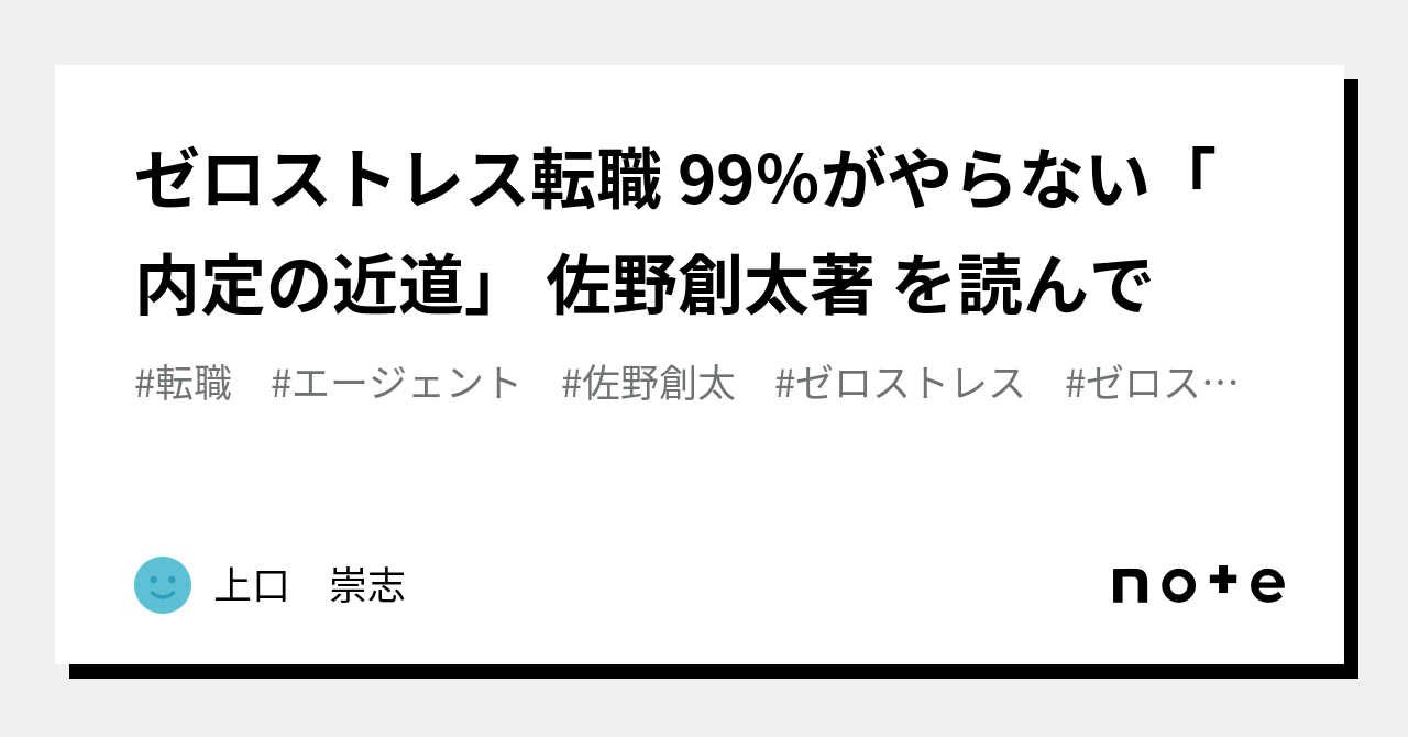 ゼロストレス転職 99％がやらない「内定の近道」 佐野創太著 を読んで