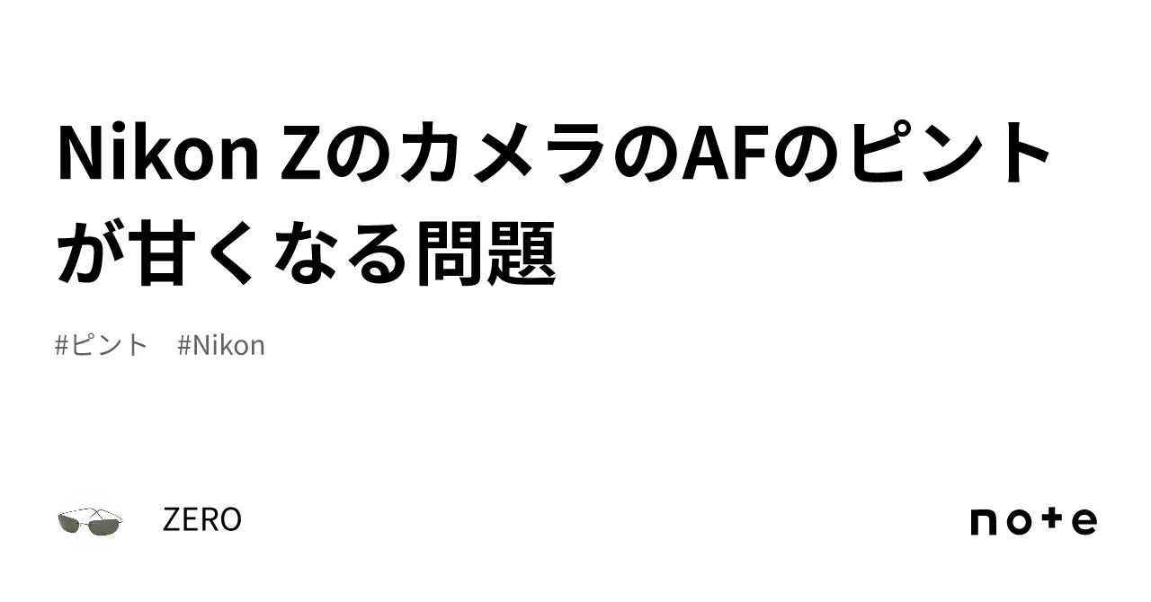 Nikon ZのカメラのAFのピントが甘くなる問題｜ZERO