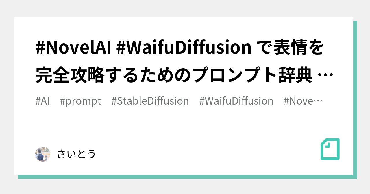 Novelai Waifudiffusion で表情を完全攻略するためのプロンプト辞典 Wip Saito Note