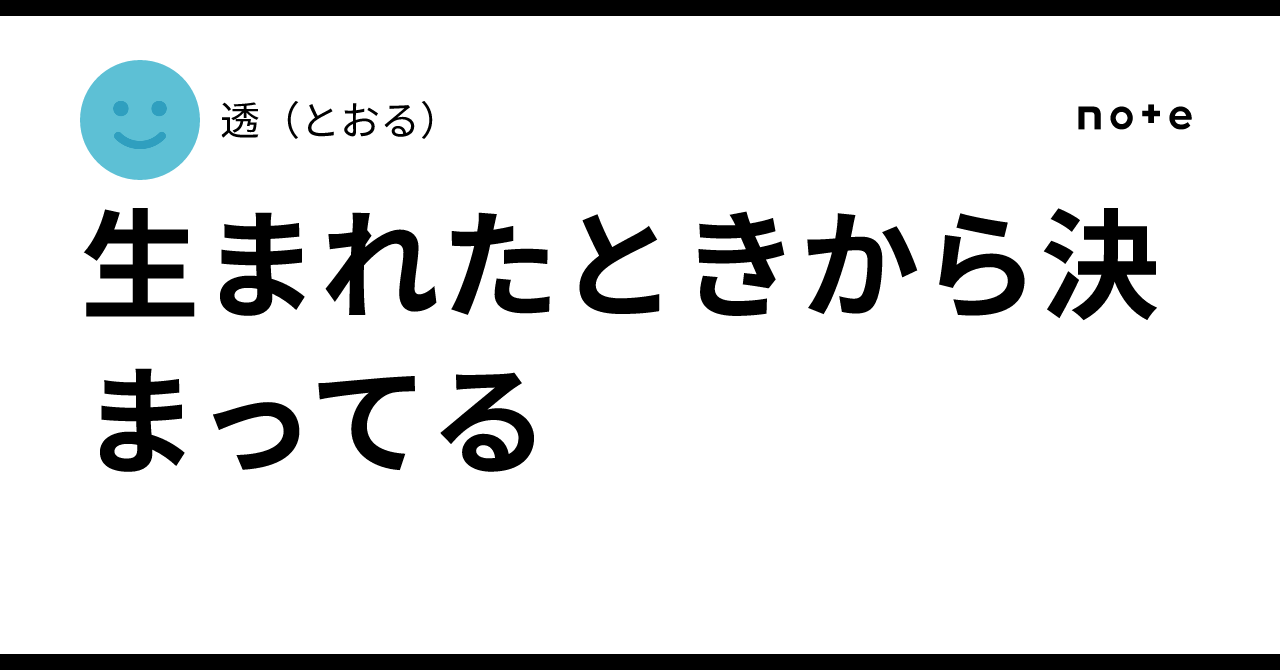 生まれたときから決まってる|透(とおる)