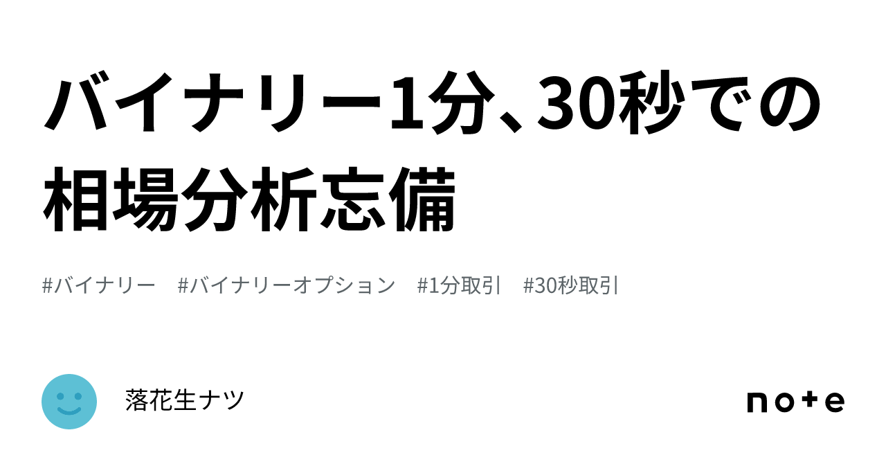 バイナリー1分、30秒での相場分析忘備｜落花生ナツ