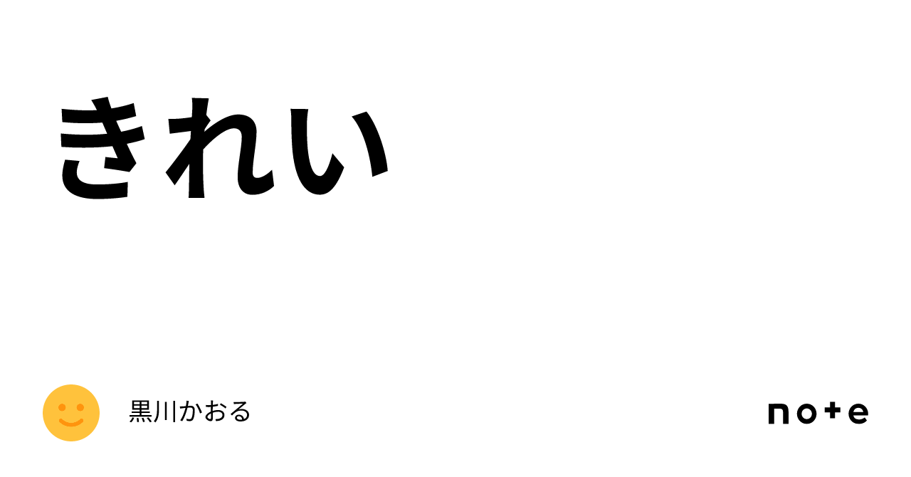 きれい｜黒川かおる