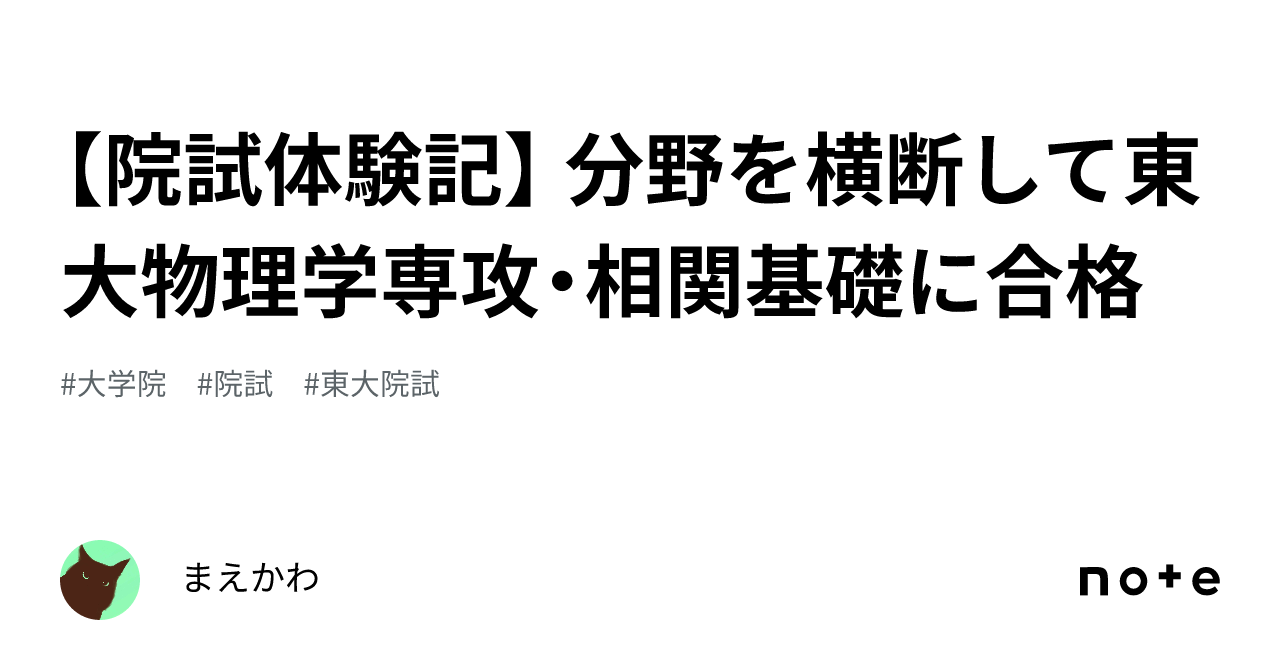 院試体験記】 分野を横断して東大物理学専攻・相関基礎に合格｜まえかわ