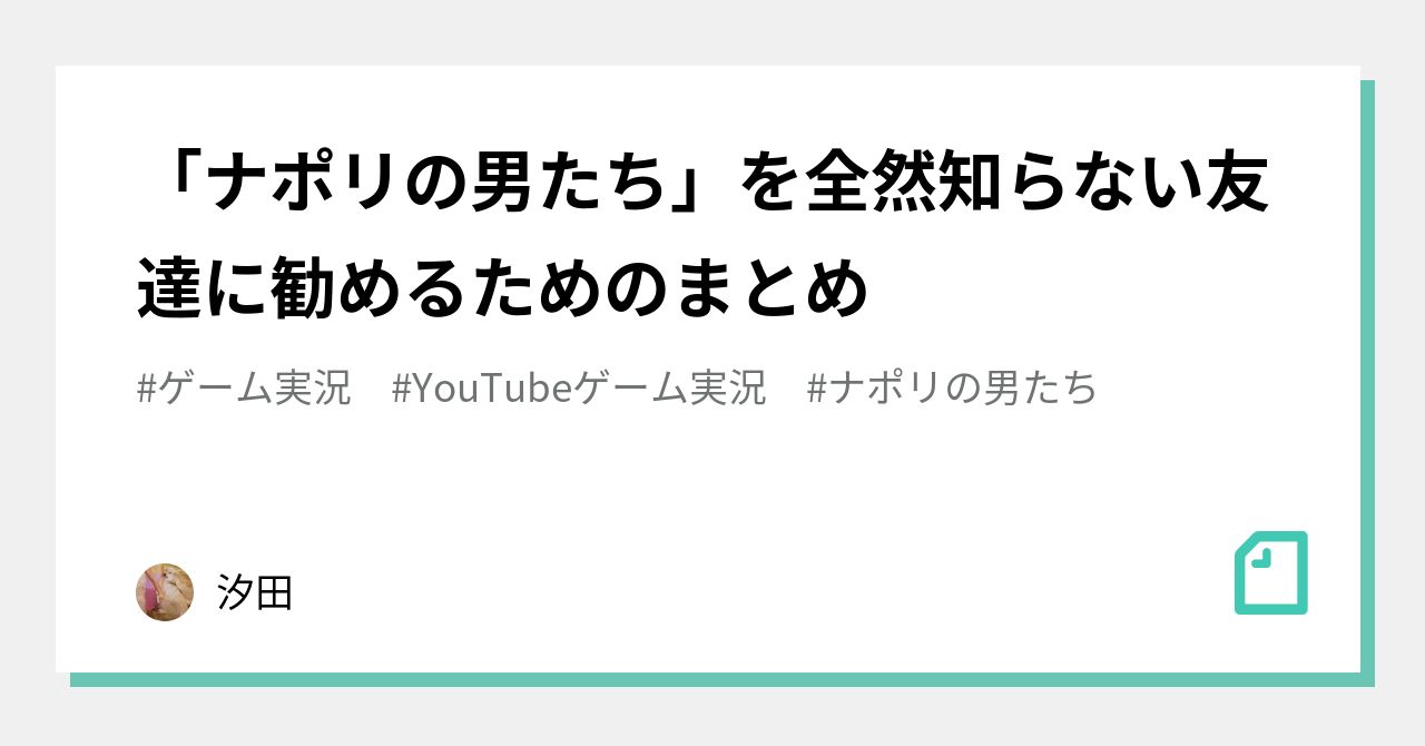 ナポリの男たち を全然知らない友達に勧めるためのまとめ 汐田 Note