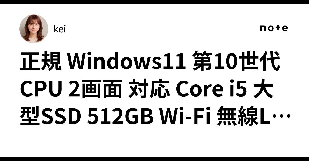 正規 Windows11 第10世代 CPU 2画面 対応 Core i5 大型SSD 512GB Wi-Fi