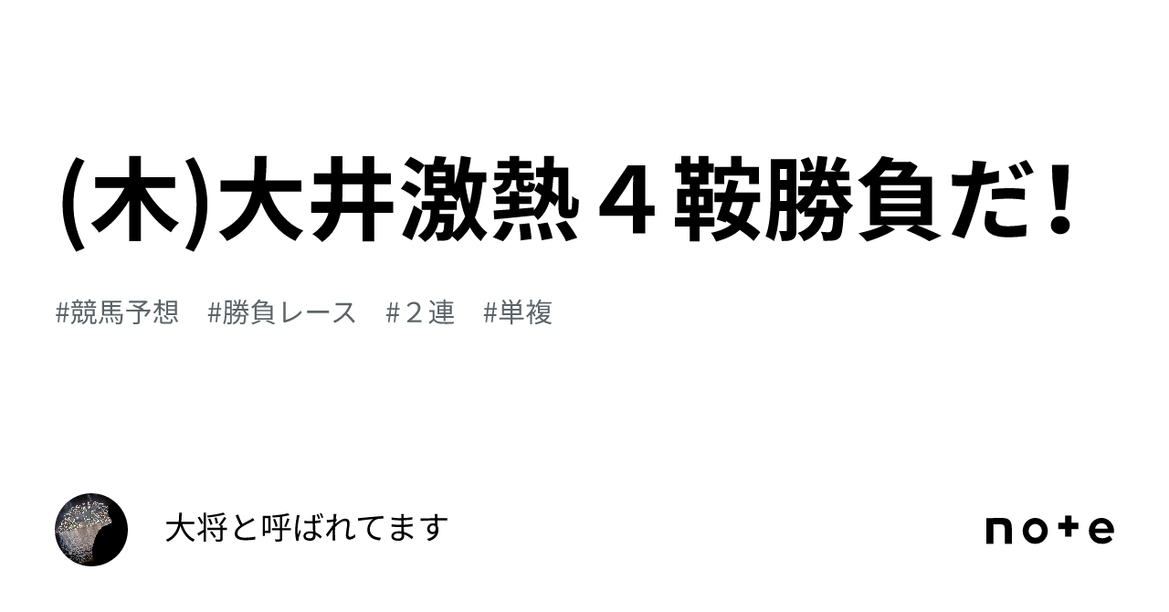 木)大井激熱４鞍勝負だ！｜大将と呼ばれてます