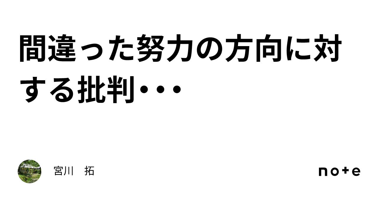 間違った努力の方向に対する批判・・・|宮川 拓