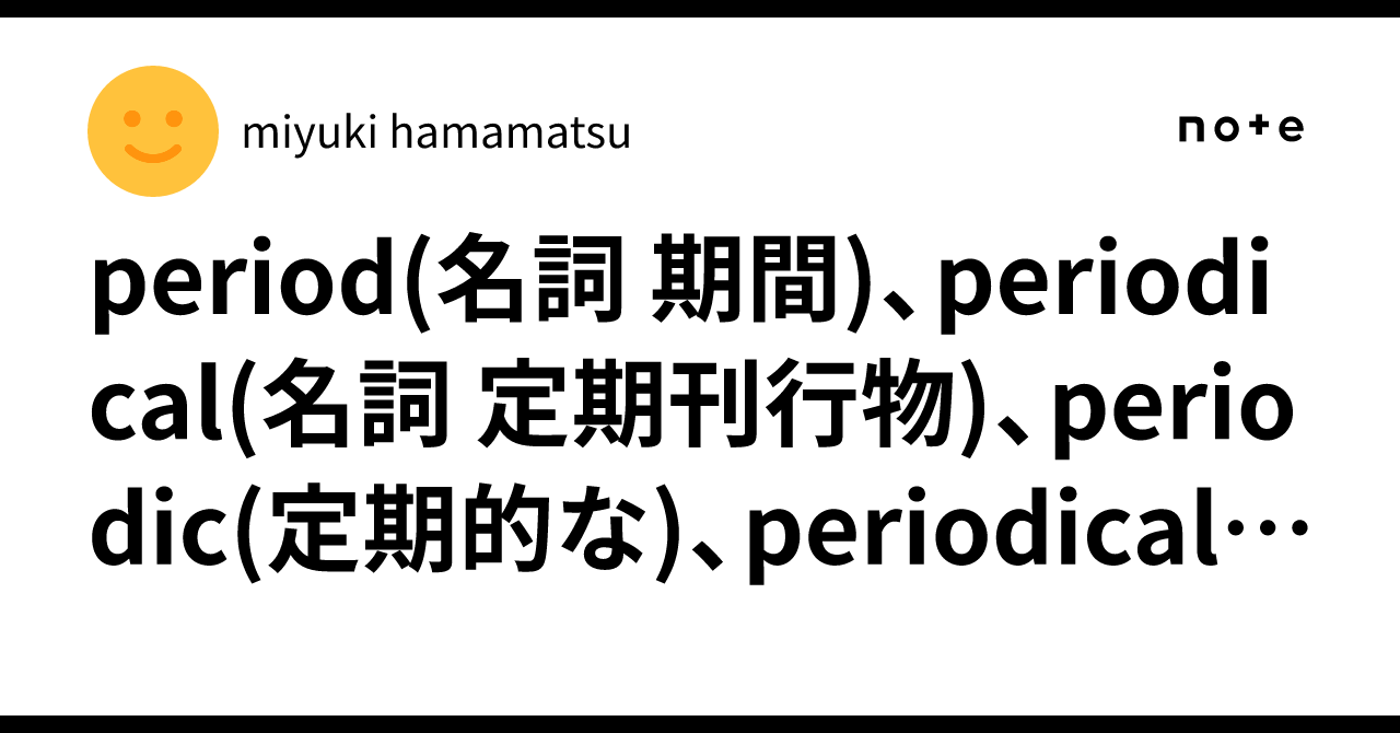 period(名詞 期間)、periodical(名詞 定期刊行物)、periodic(定期的な)、periodically(定期的に ...