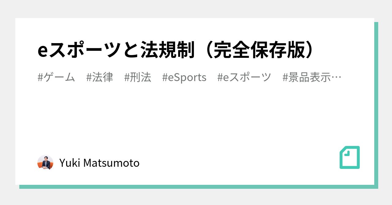 eスポーツと法規制（完全保存版）｜Yuki Matsumoto｜note