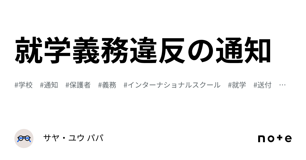 就学義務違反の通知｜サヤ・ユウ パパ