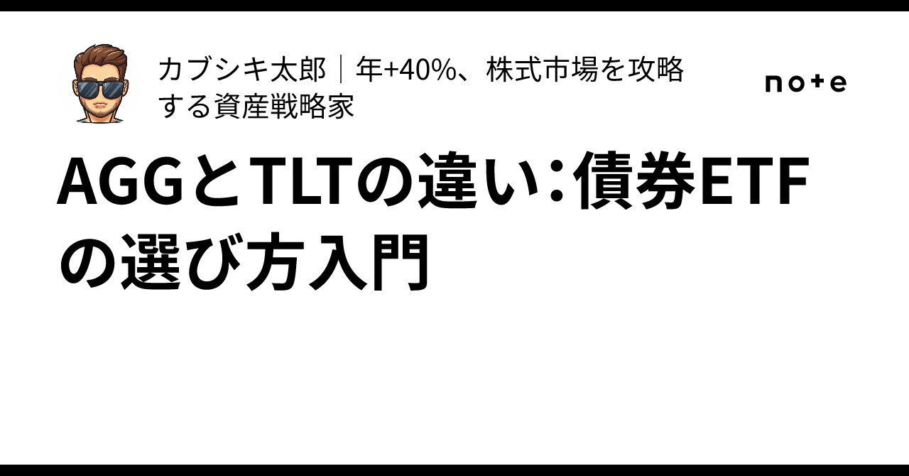Front Agg AGGとTLTの違い:債券ETFの選び方入門|カブシキ太郎|年+40%、株式市場を攻略する資産戦略家