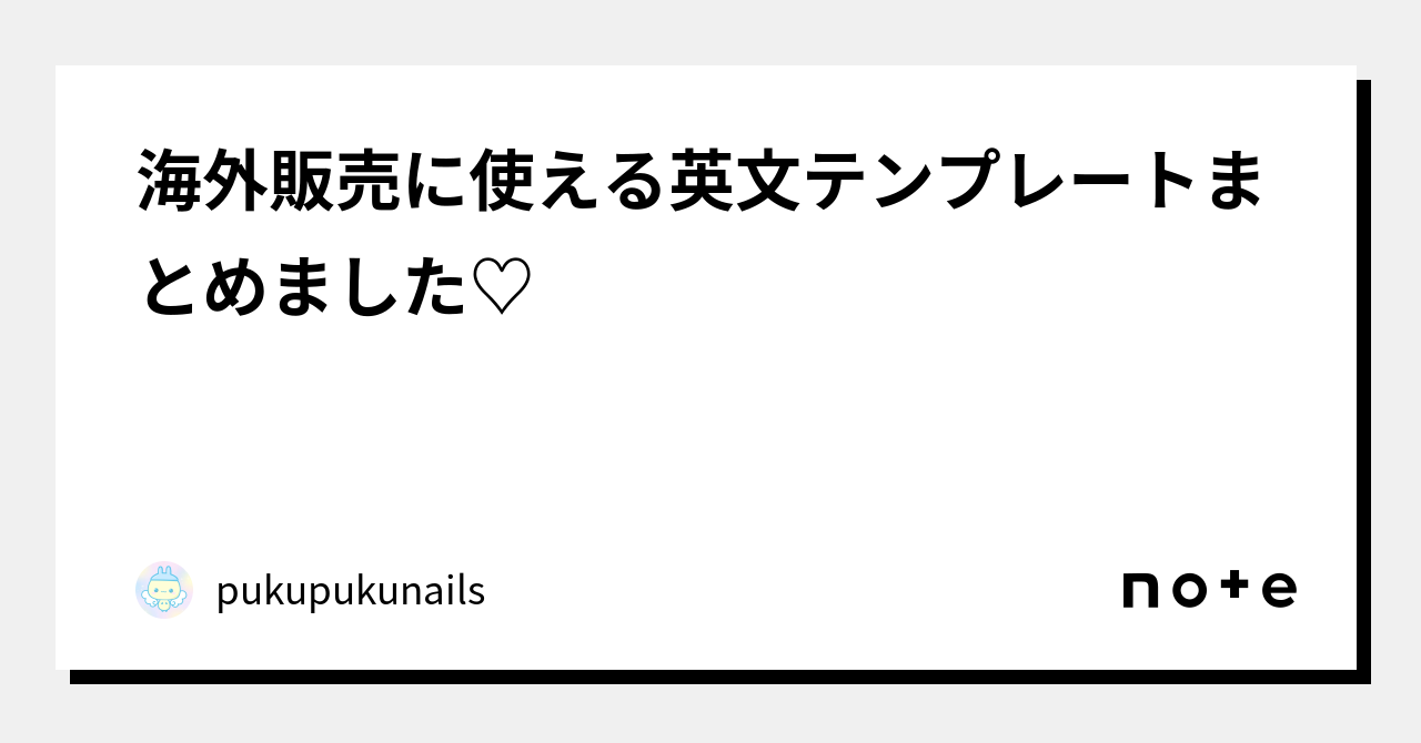 海外販売に使える英文テンプレートまとめました♡｜pukupukunails