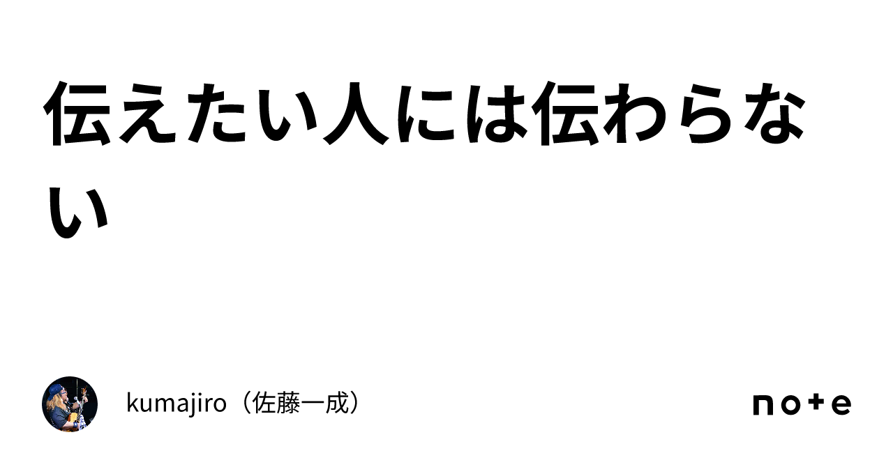 伝えたい人には伝わらない｜kumajiro（佐藤一成）