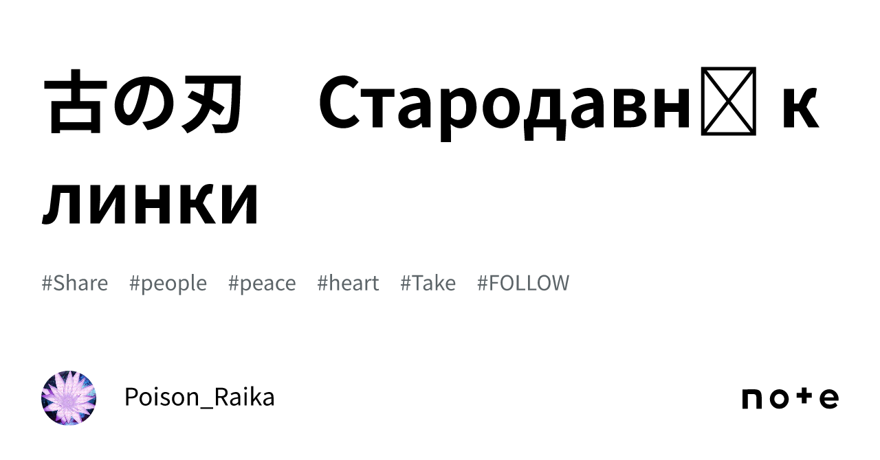 古の刃　Стародавні клинки｜ポイズン雷花