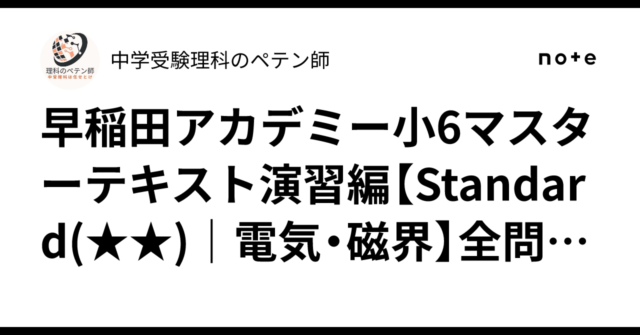 WH10-075 早稲田アカデミー 小6 理科 マスターテキスト 知識