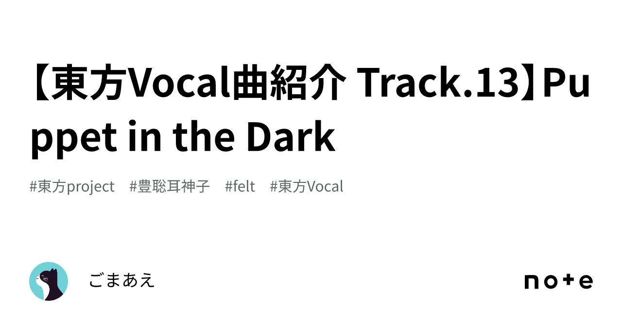東方Vocal曲紹介 Track.13】Puppet in the Dark｜ごまあえ