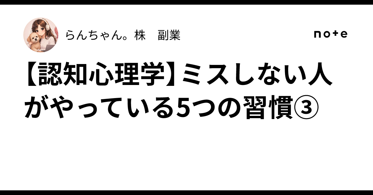 [Cognitive Psychology] 5 Habits of People Who Don't Make Mistakes ③｜らん ...