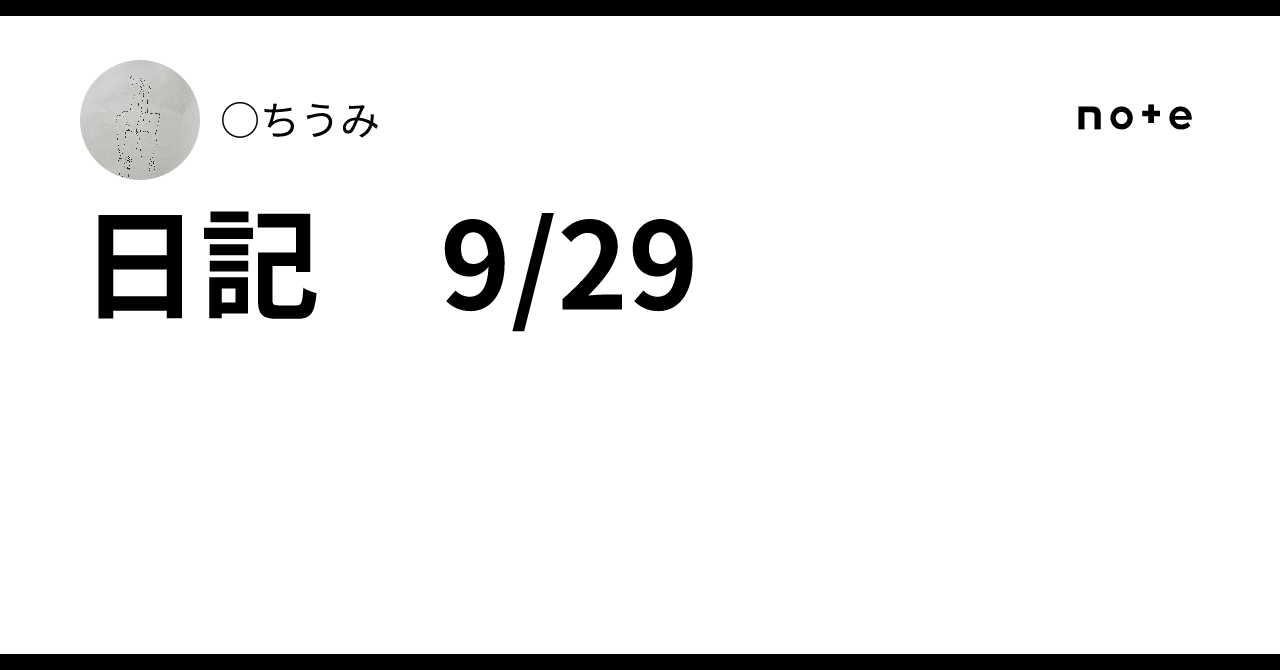 日記 9/29