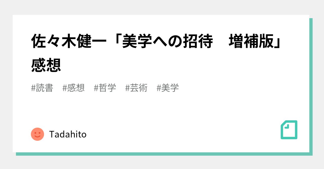 佐々木健一「美学への招待 増補版」感想｜Tadahito