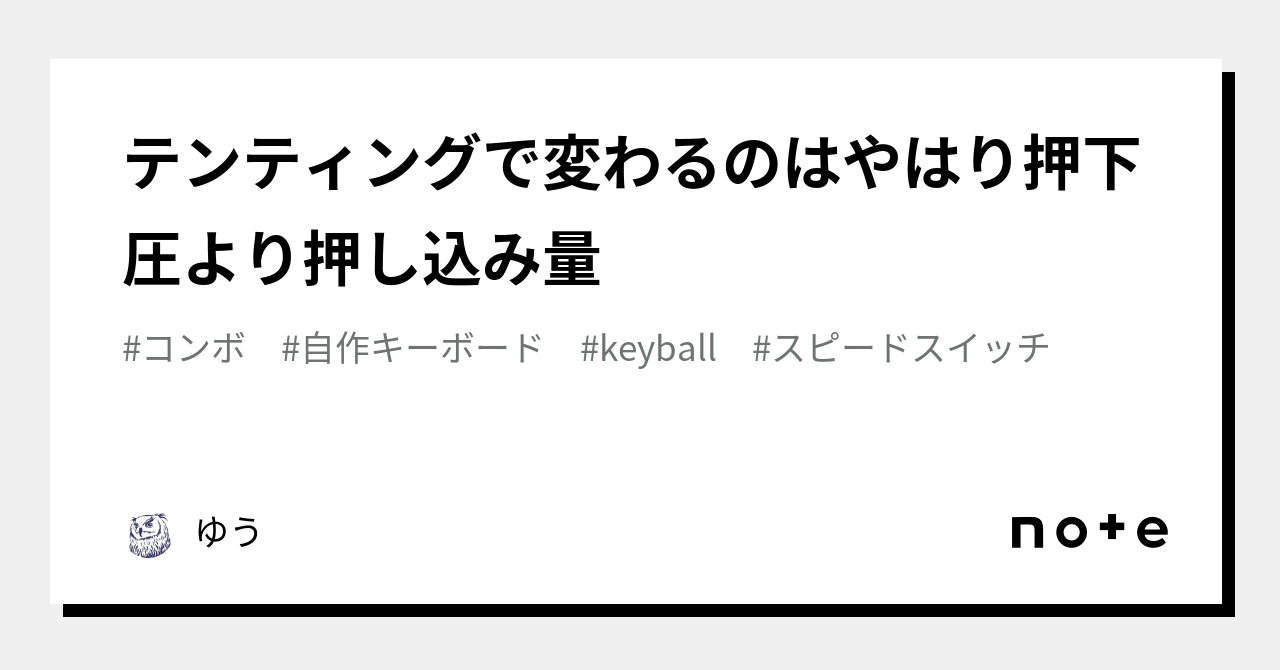 テンティングで変わるのはやはり押下圧より押し込み量｜ゆう