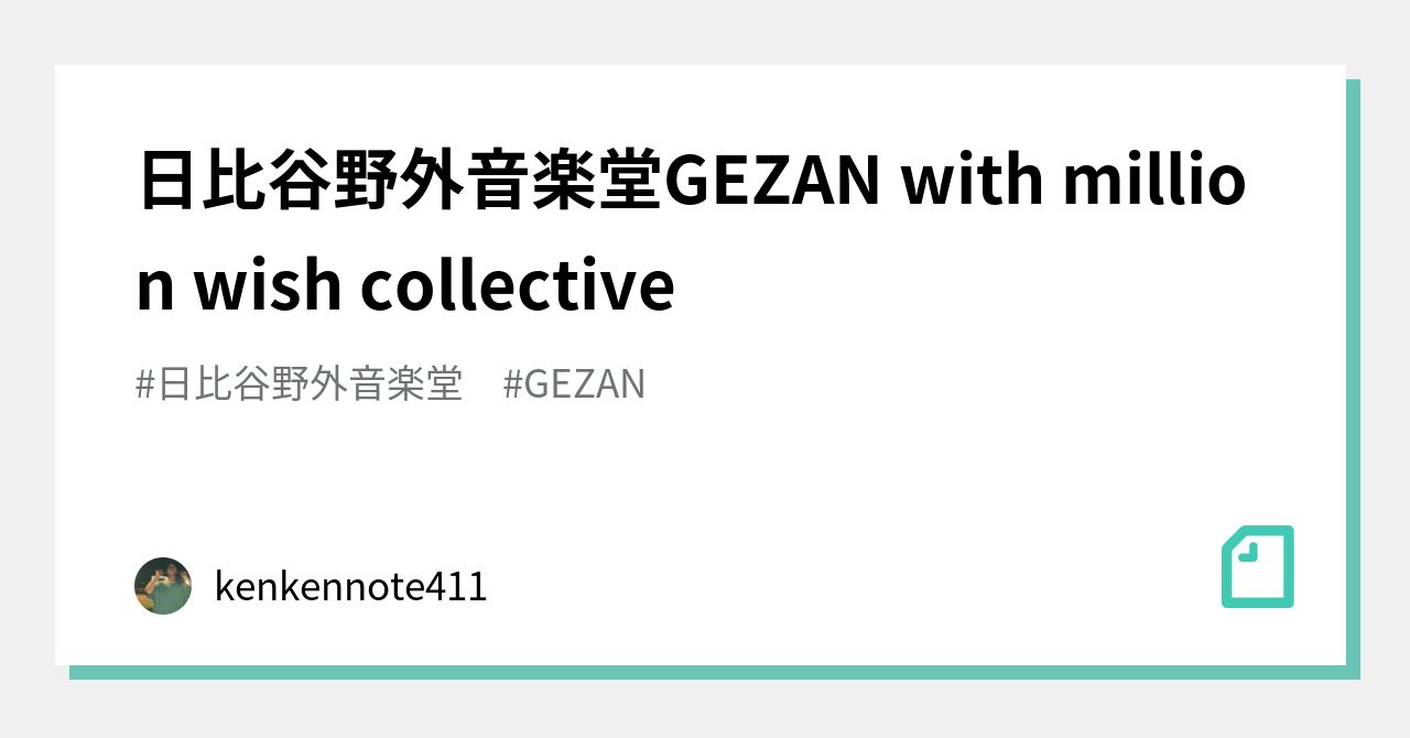 日比谷野外音楽堂GEZAN with million wish collective｜kenkennote