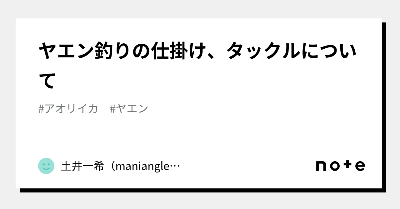 ヤエン釣りの仕掛け、タックルについて｜土井一希（maniangler）