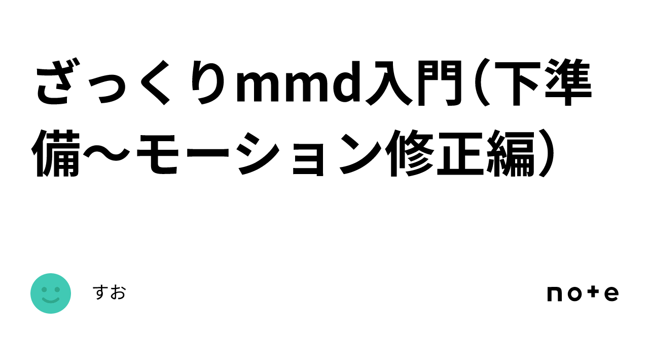 mmd 安い モーション 読み込むと髪や服の裾が破綻する