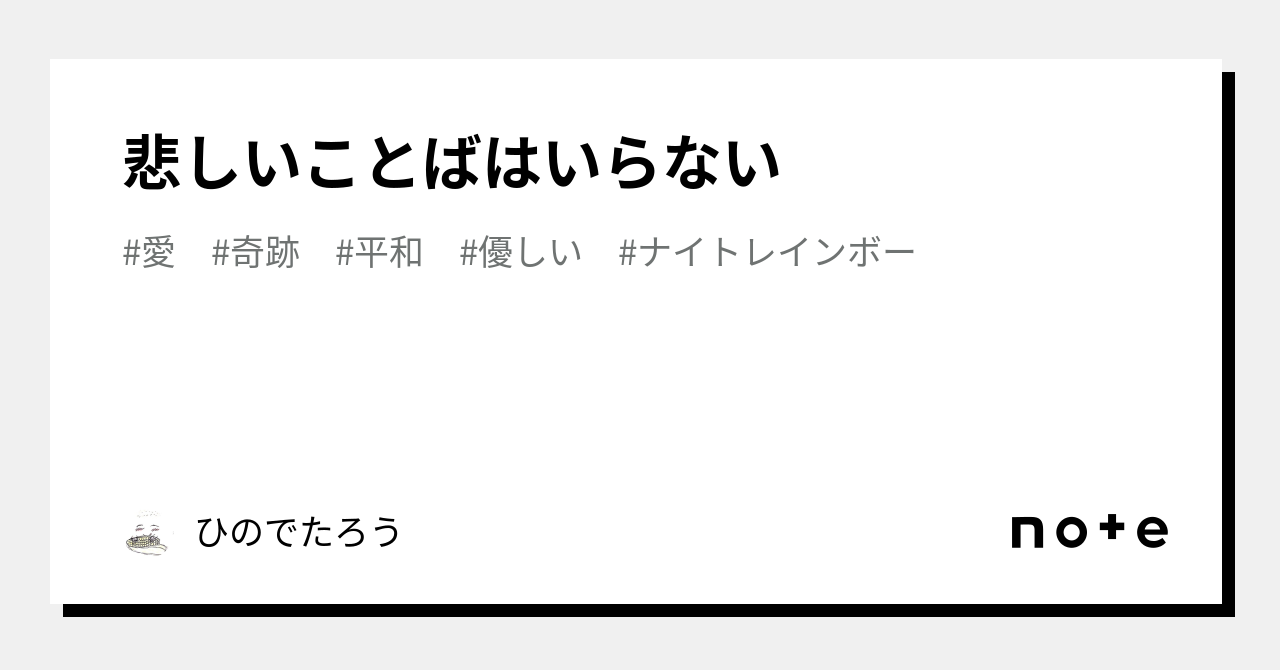 悲しいことばはいらない｜ひのでたろう