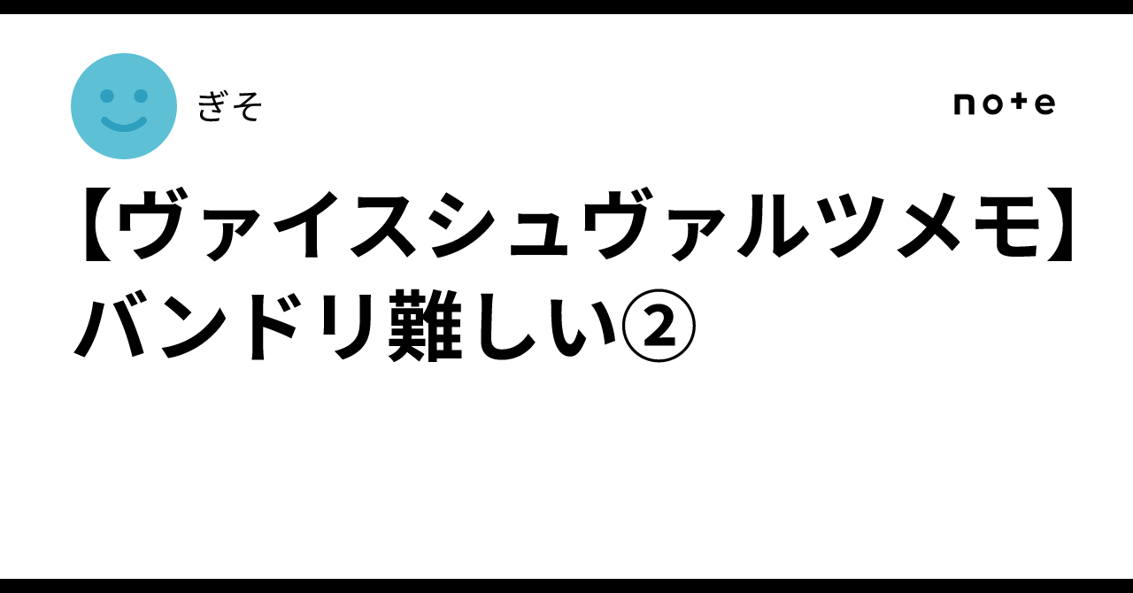 ヴァイスシュヴァルツメモ】バンドリ難しい②｜ぎそ