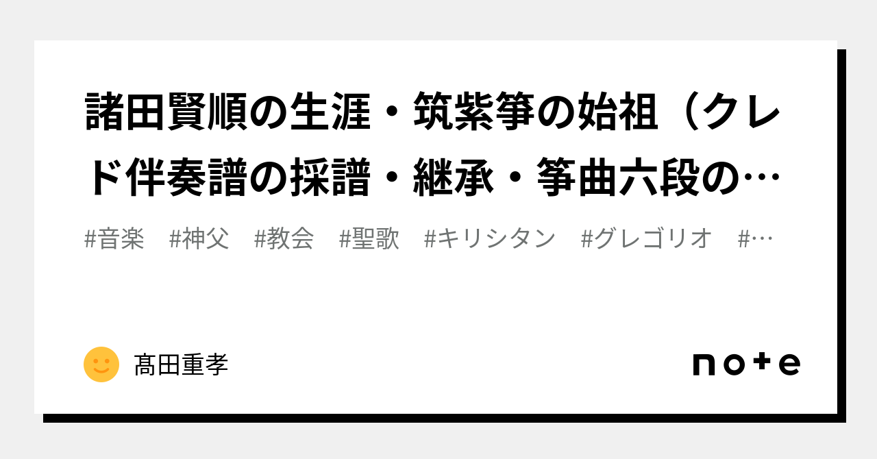 諸田賢順の生涯・筑紫箏の始祖（クレド伴奏譜の採譜・継承・筝曲六段の