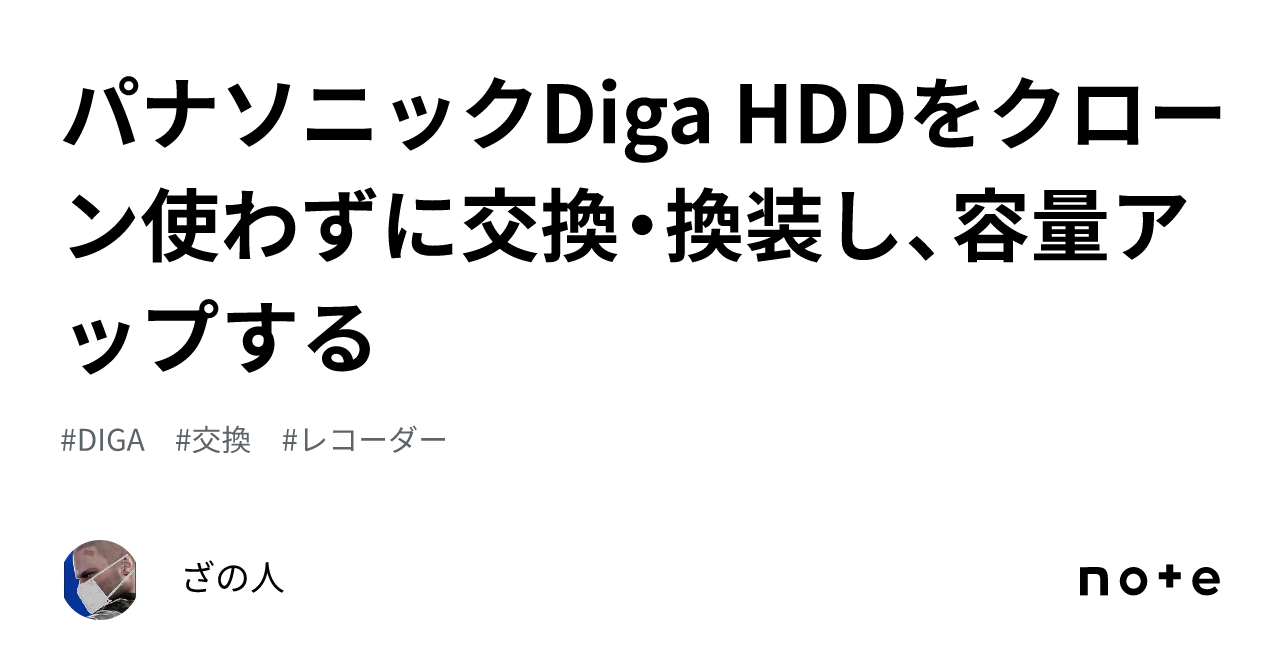パナソニックDiga HDDをクローン使わずに交換・換装し、容量