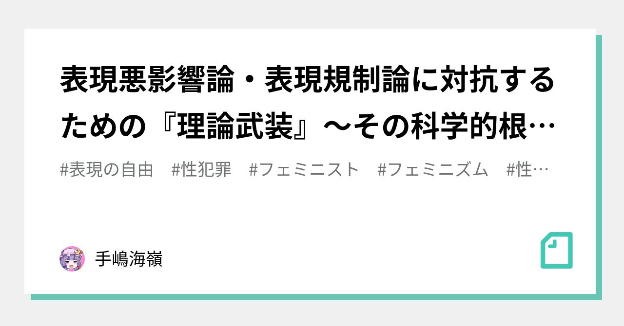 表現悪影響論・表現規制論に対抗するための『理論武装』～その科学的根拠～｜手嶋海嶺