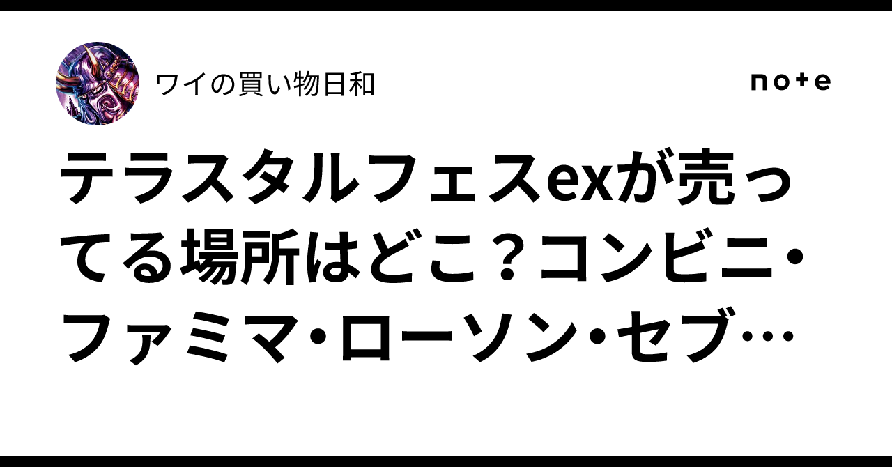 テラスタルフェスexが売ってる場所はどこ？コンビニ・ファミマ