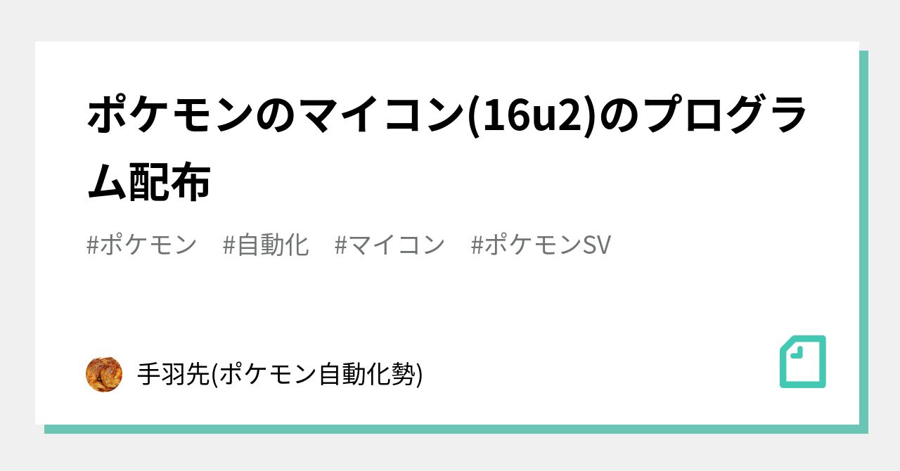 ポケモンのマイコン(16u2)のプログラム配布｜手羽先(ポケモン自動化勢)