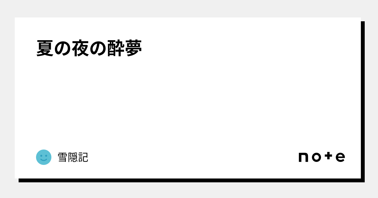 夏の夜の酔夢｜雪隠記