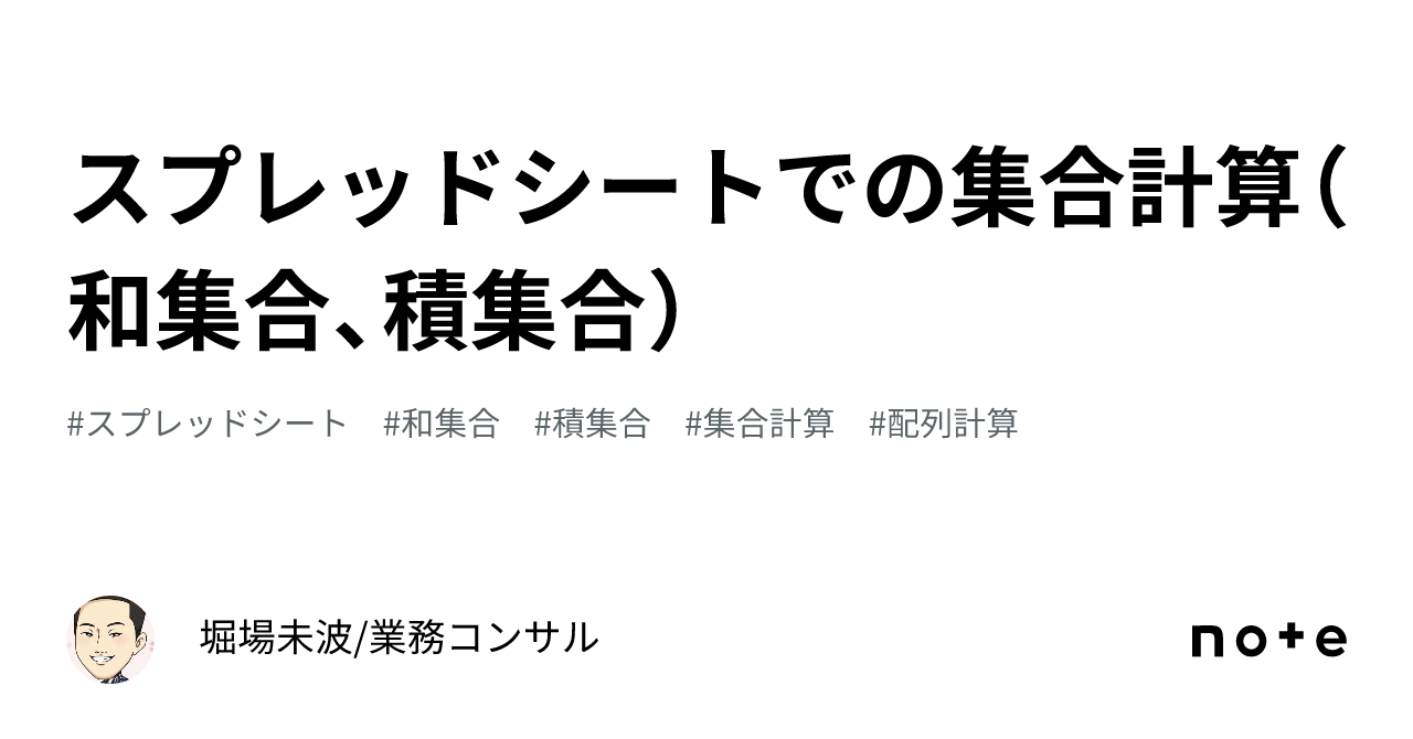 スプレッドシートでの集合計算（和集合、積集合）｜堀場未波業務コンサル