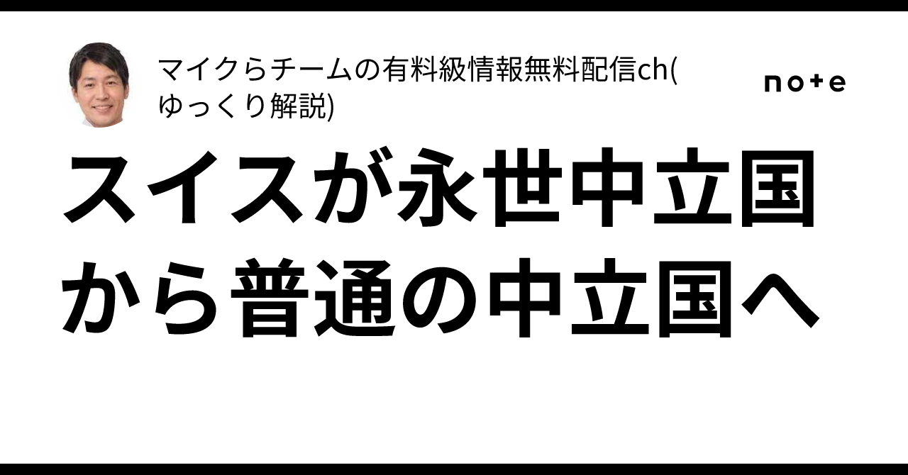 スイスが永世中立国から普通の中立国へ|★
