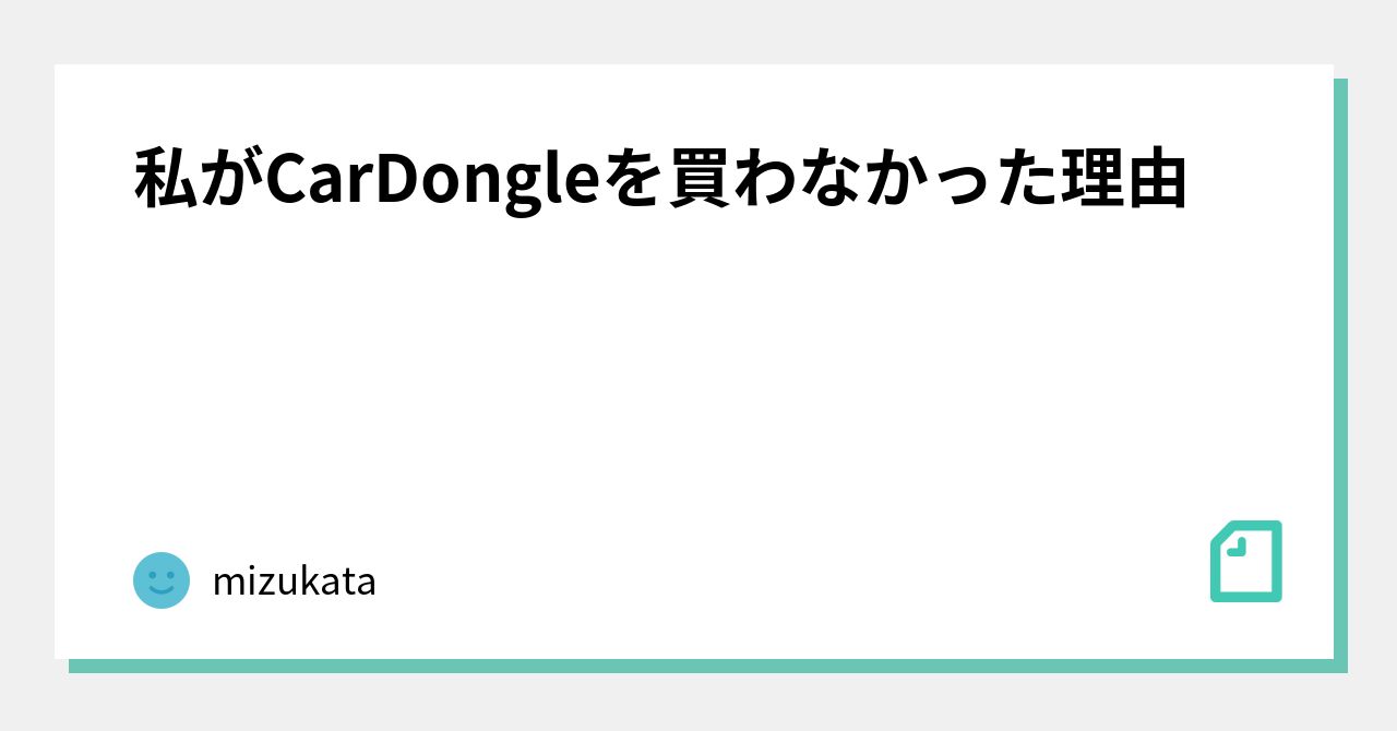 私がCarDongleを買わなかった理由｜mizukata