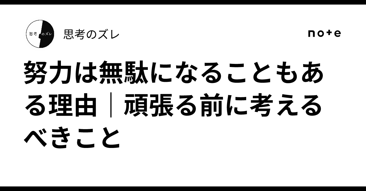 努力は無駄になることもある理由|頑張る前に考えるべきこと|思考のズレ