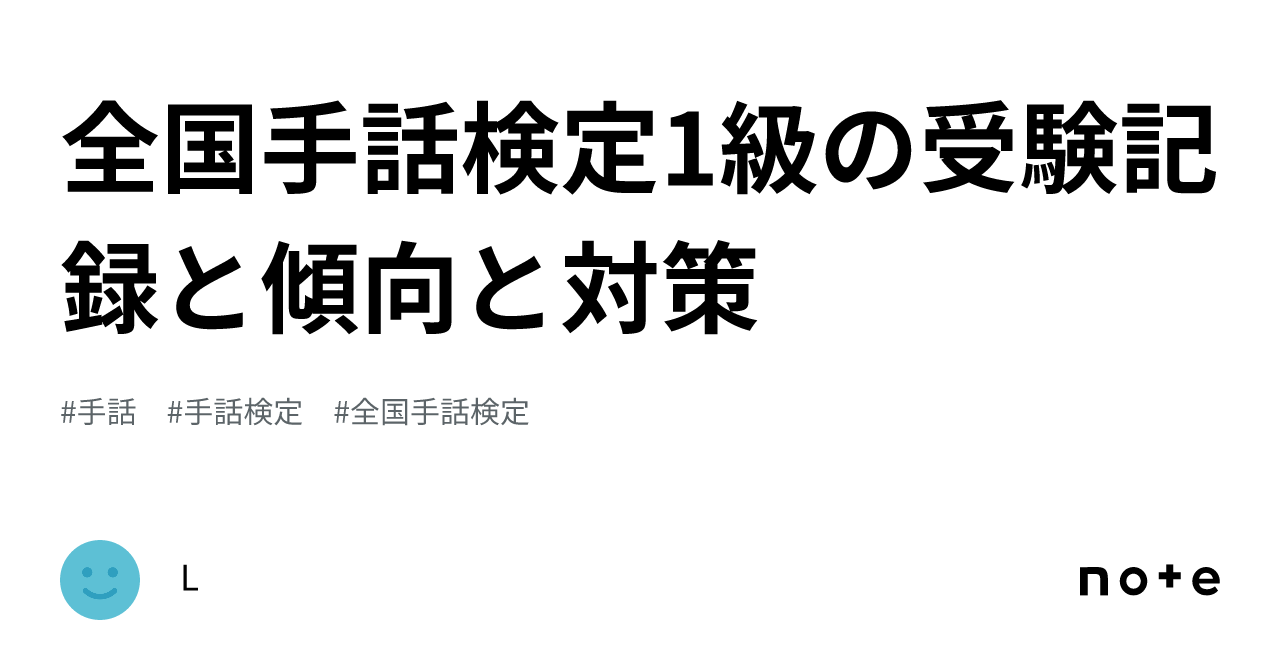 全国手話検定1級の受験記録と傾向と対策｜L