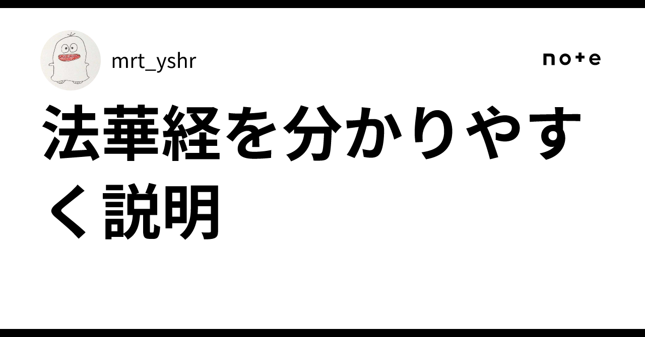 保障できる 法華経を分かりやすく説明｜mrt_yshr 人文
