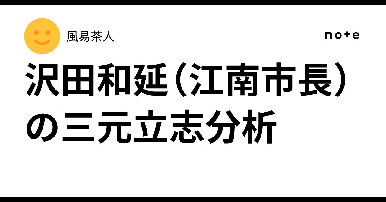 Three-Element Ambition Analysis of Kazunobu Sawada (Mayor of Konan)｜風易茶人