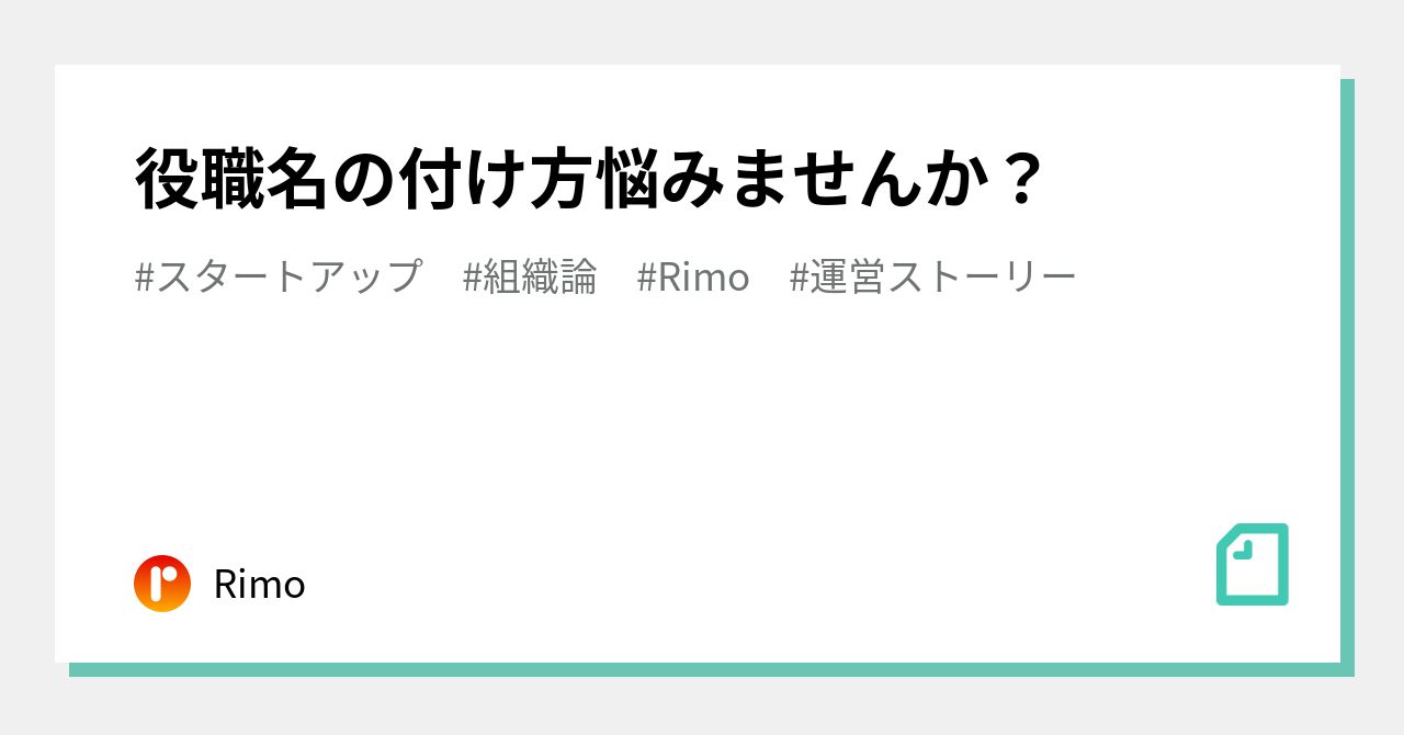 役職名の付け方悩みませんか Rimo Note